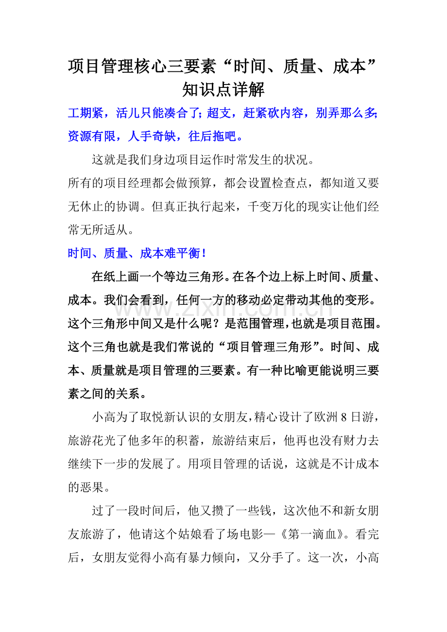 项目管理核心三要素时间质量成本知识点详解.doc_第1页
