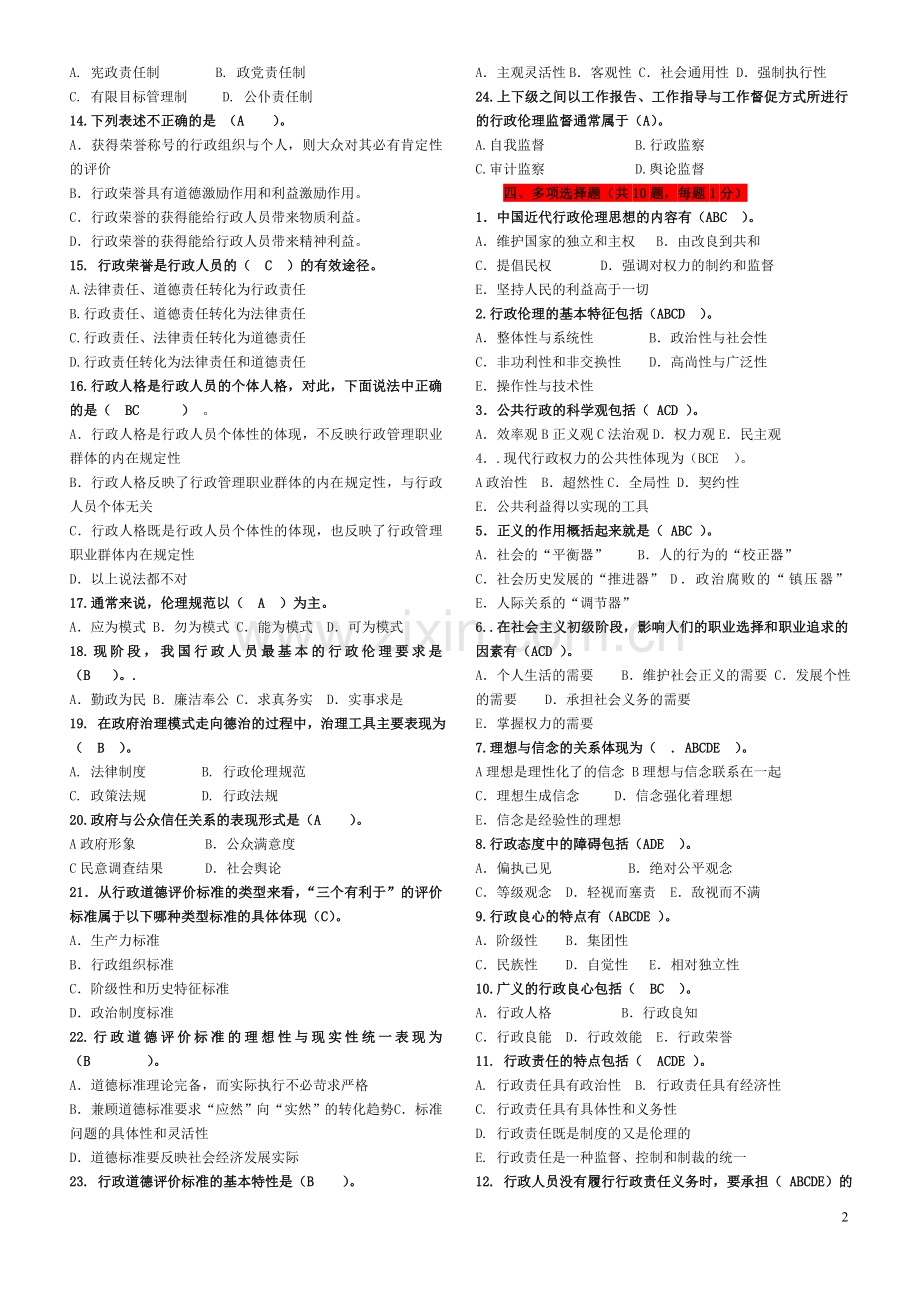 行政伦理答案.doc_第2页