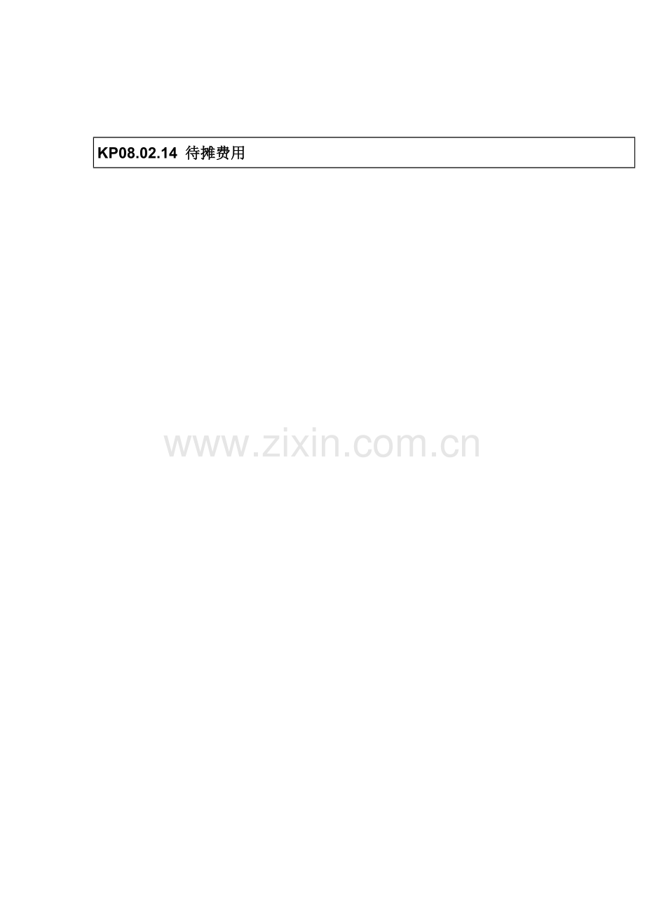 待摊费用管理流程图样本.doc_第1页