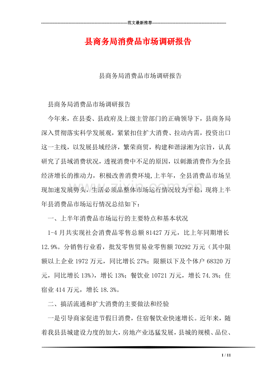 县商务局消费品市场调研报告.doc_第1页