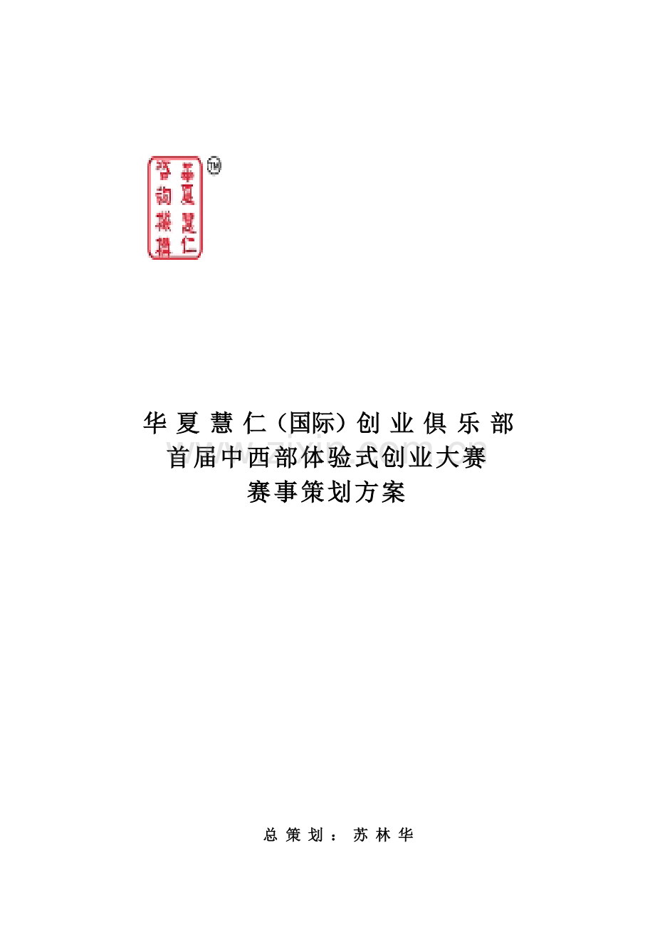 创业俱乐部赛事策划案样本.doc_第1页