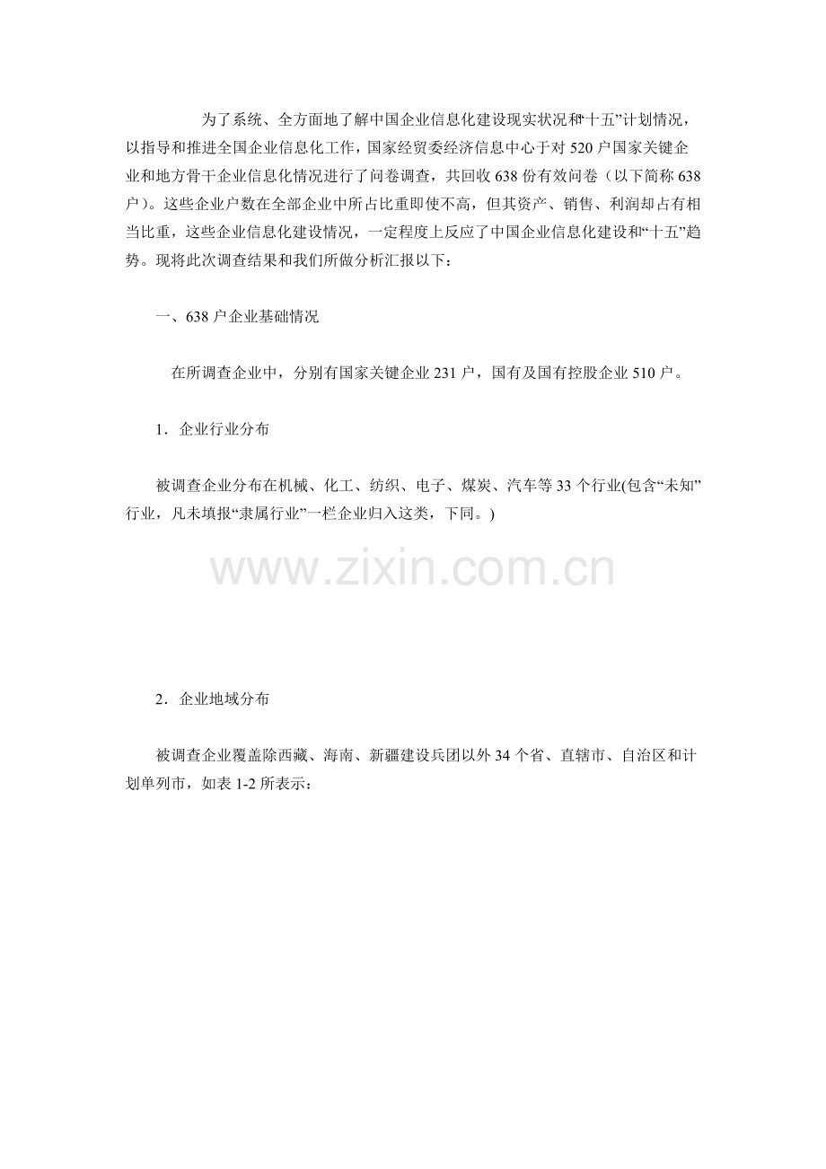 我国企业信息化建设现状调查报告样本.doc_第1页