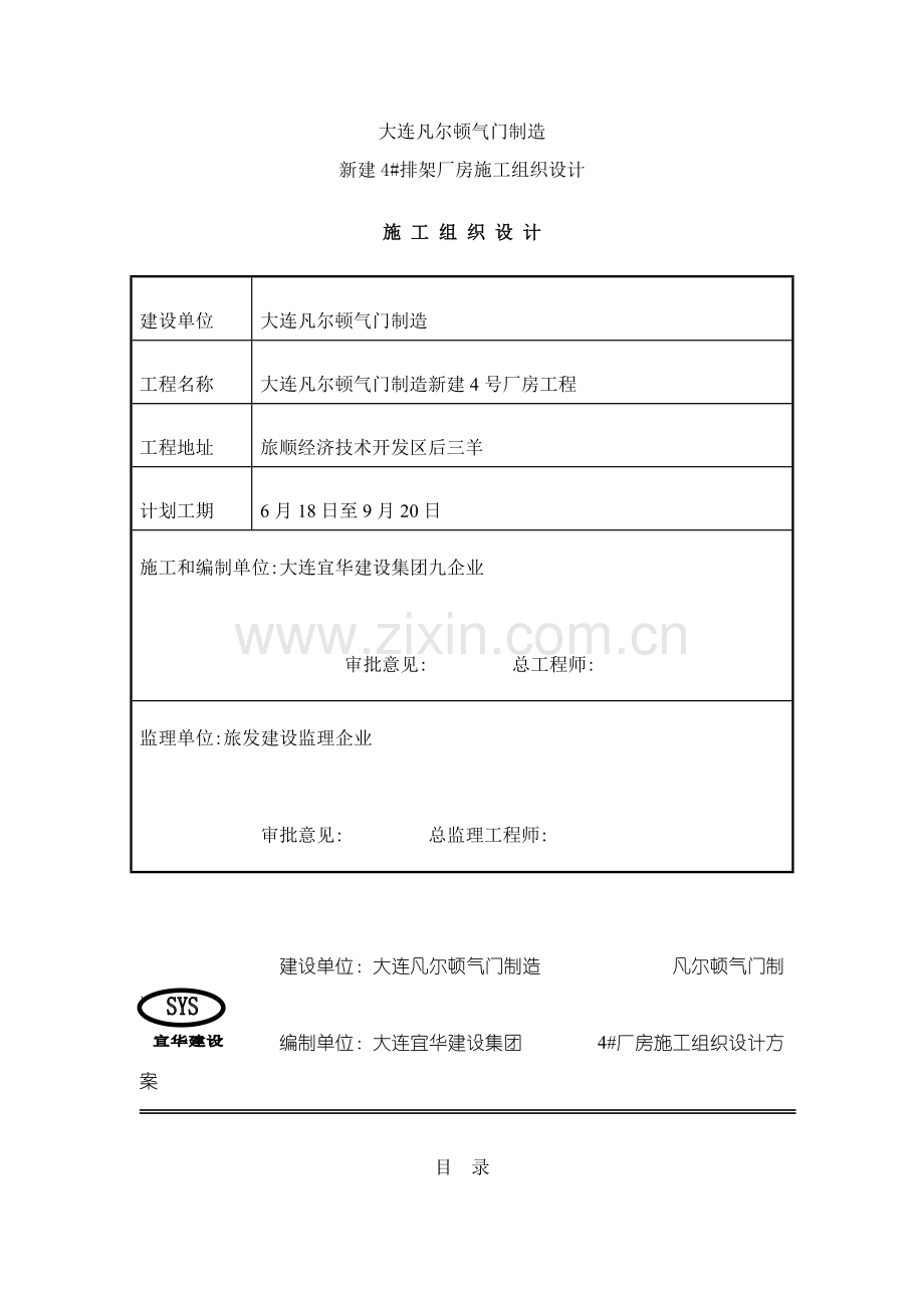 大连公司新建4#排架厂房施工组织设计样本.doc_第1页