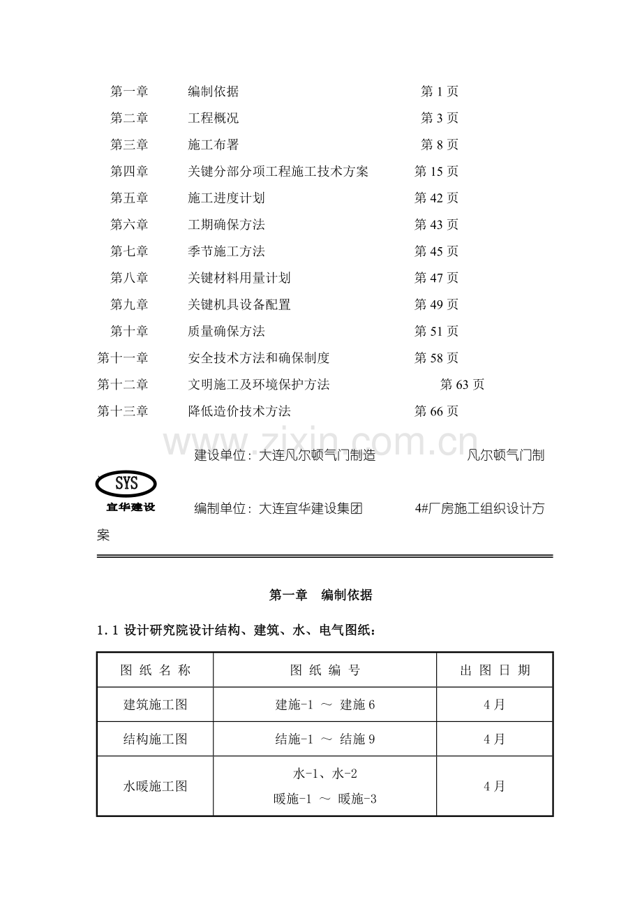 大连公司新建4#排架厂房施工组织设计样本.doc_第2页