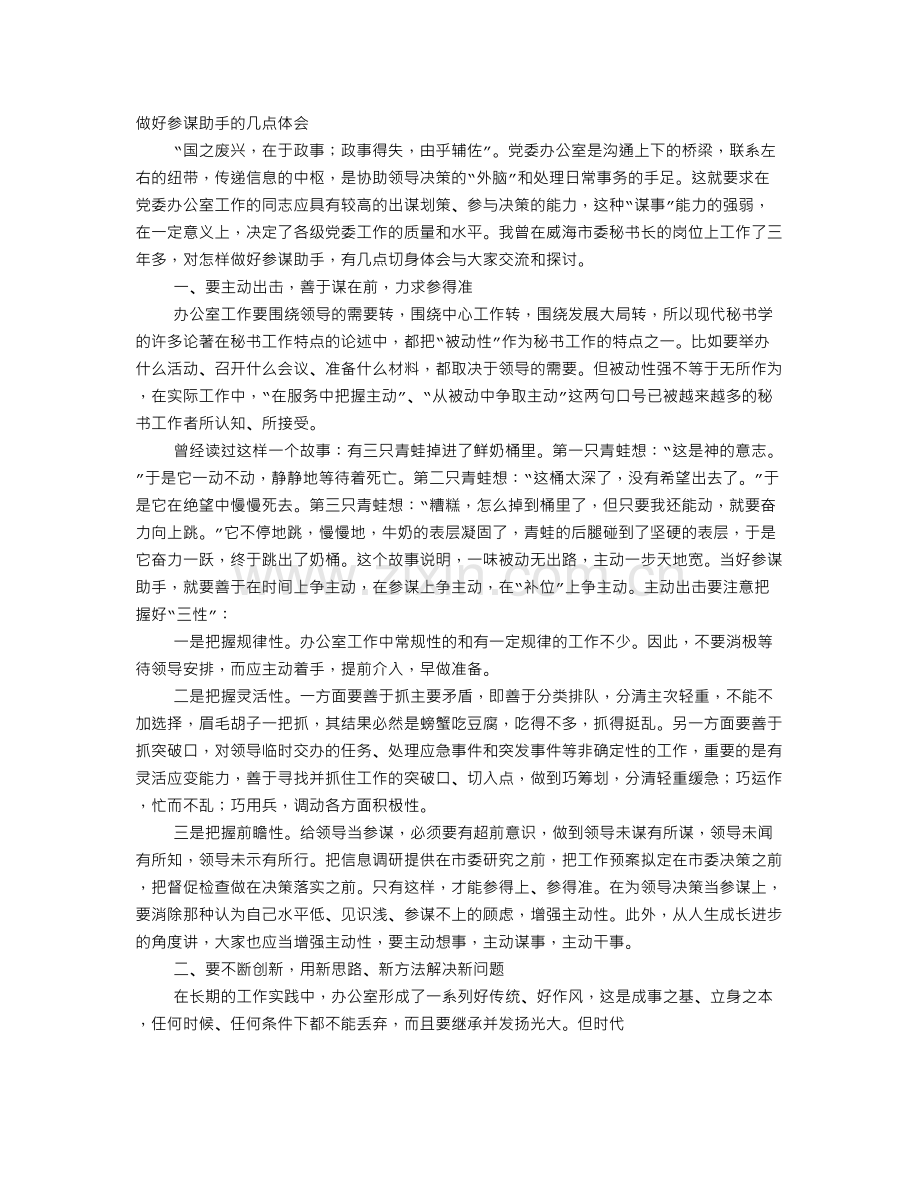 参谋工作体会.doc_第1页