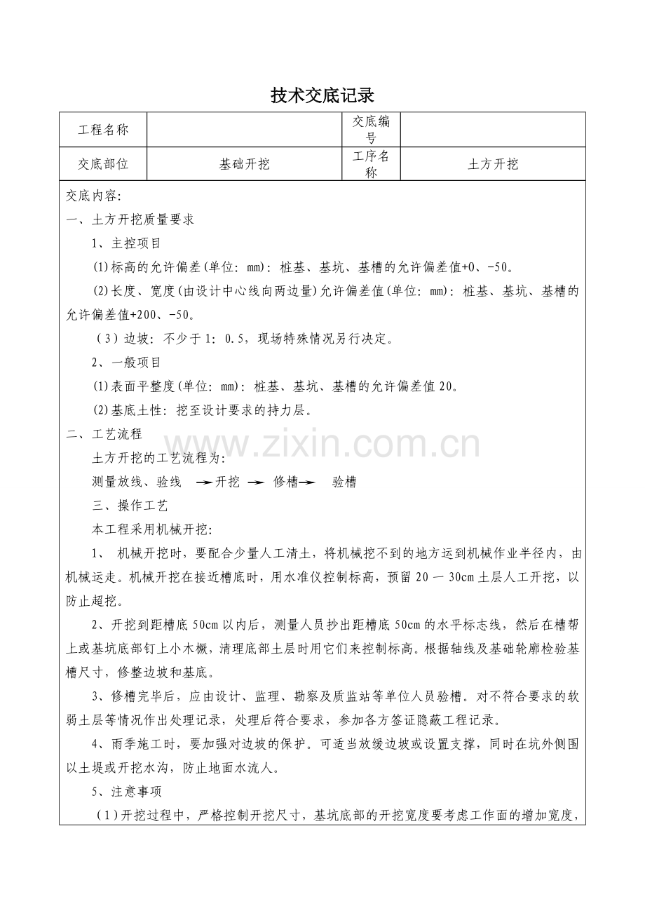 土建各分项工程技术交底大全综合版汇编.doc_第1页