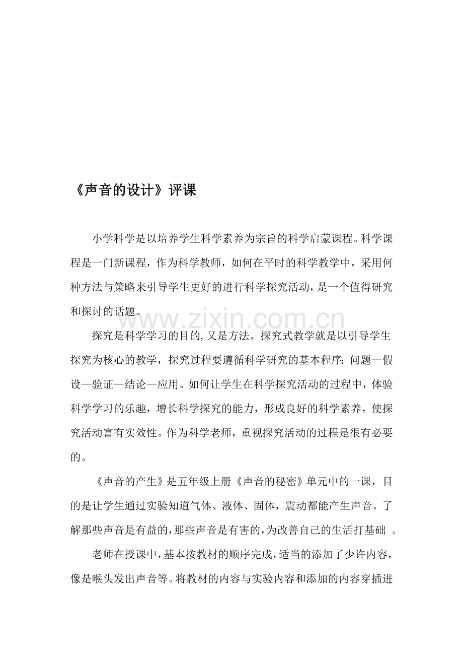青岛版小学科学五年级上册《声音的产生》评课.doc_第1页