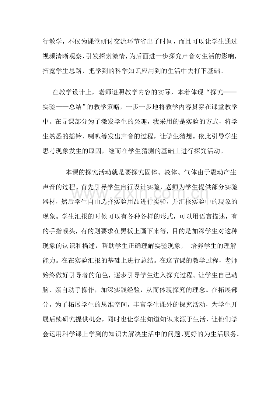 青岛版小学科学五年级上册《声音的产生》评课.doc_第2页