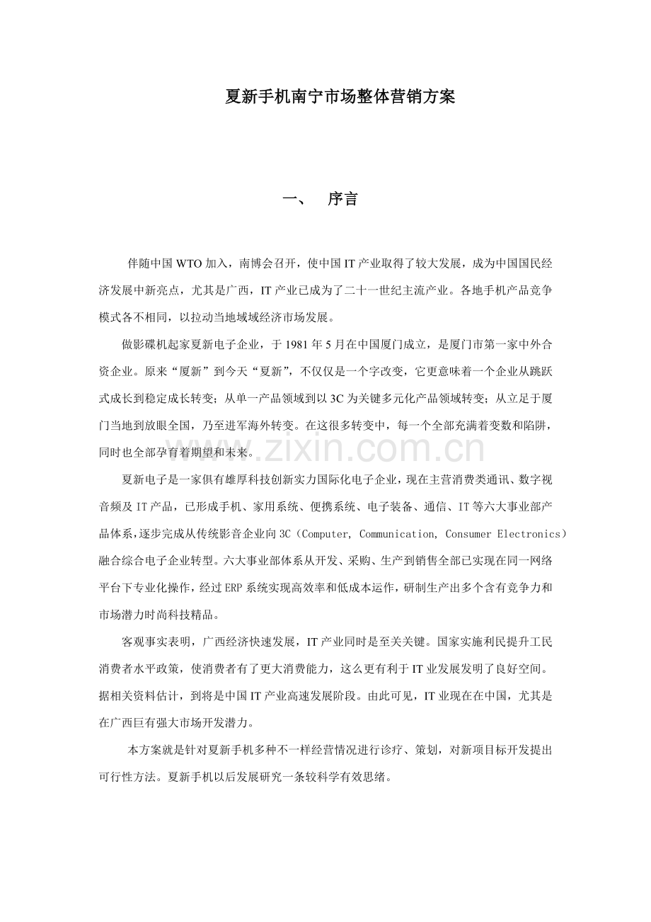 品牌手机南宁市场整体营销方案样本.doc_第1页