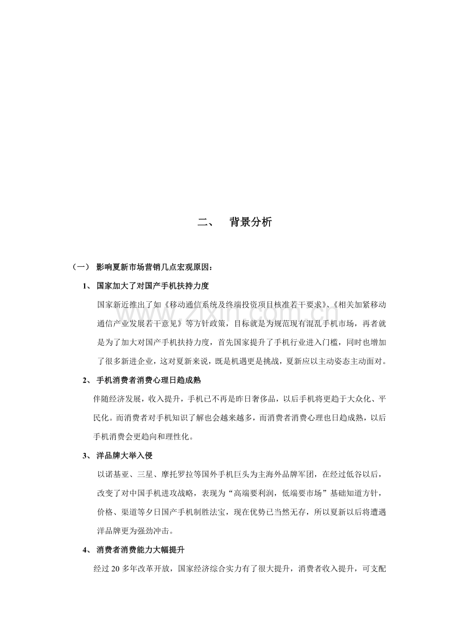 品牌手机南宁市场整体营销方案样本.doc_第2页
