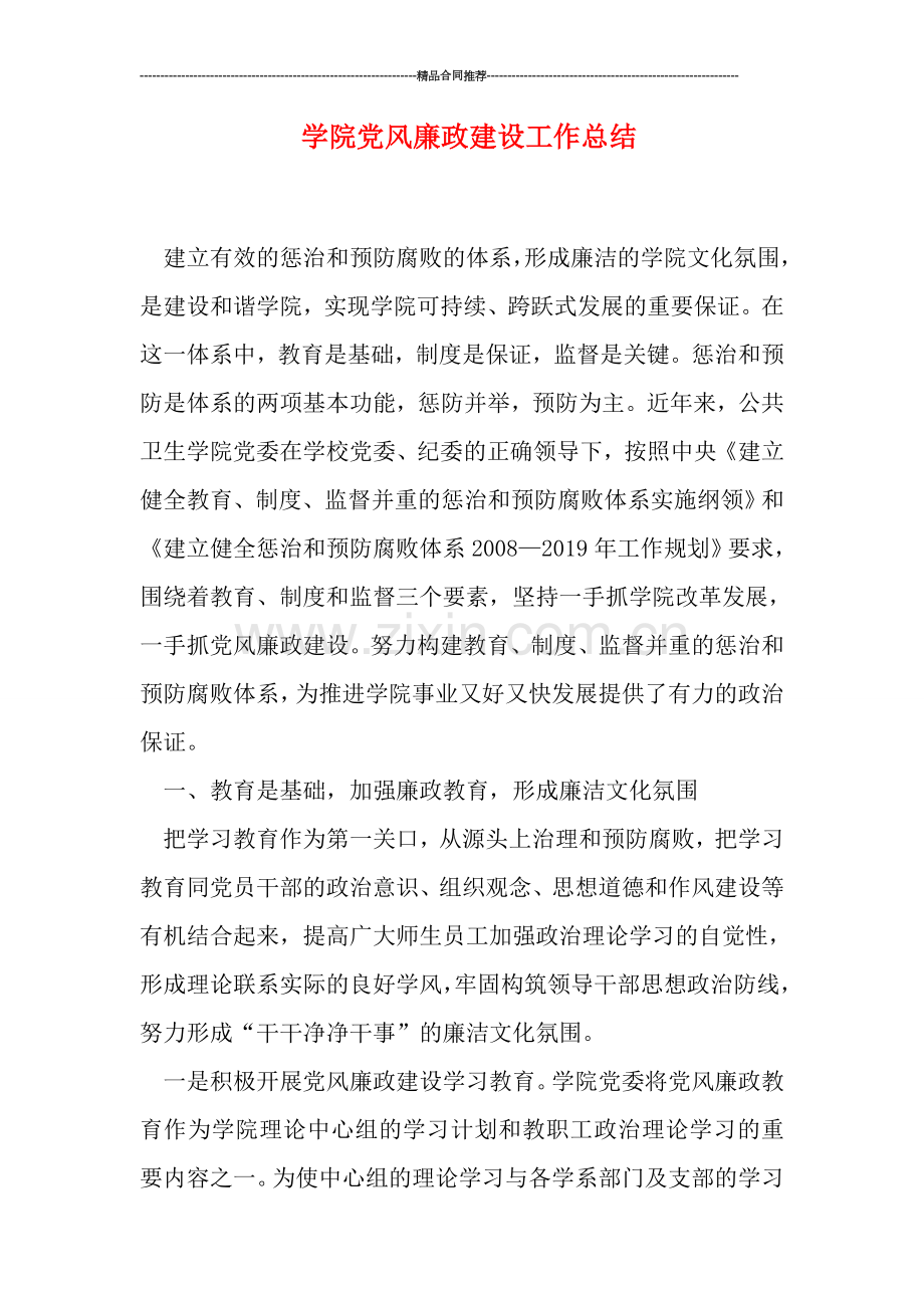 学院党风廉政建设工作总结.doc_第1页