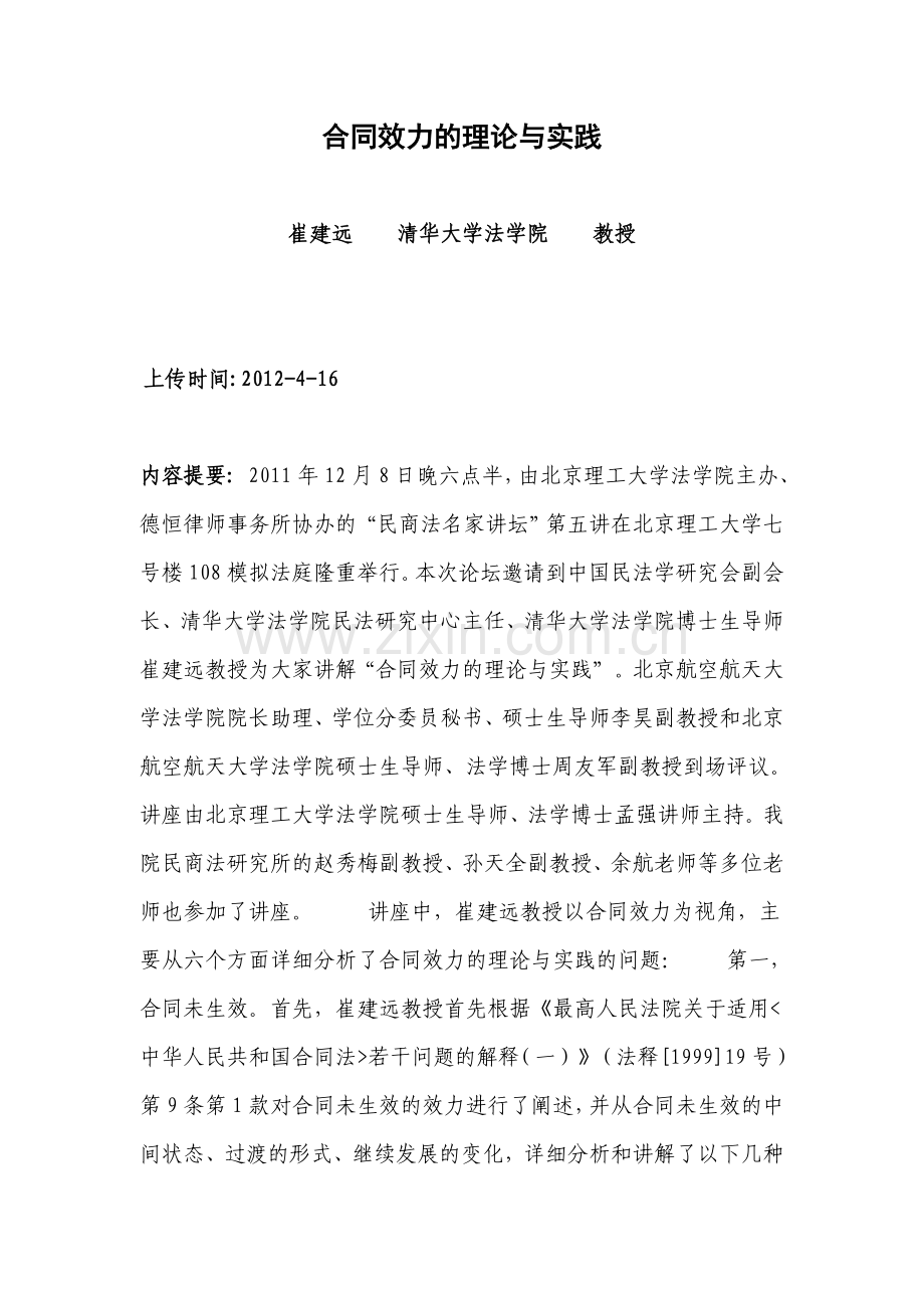 崔建远合同效力的理论与实践12月8日讲座稿.doc_第1页