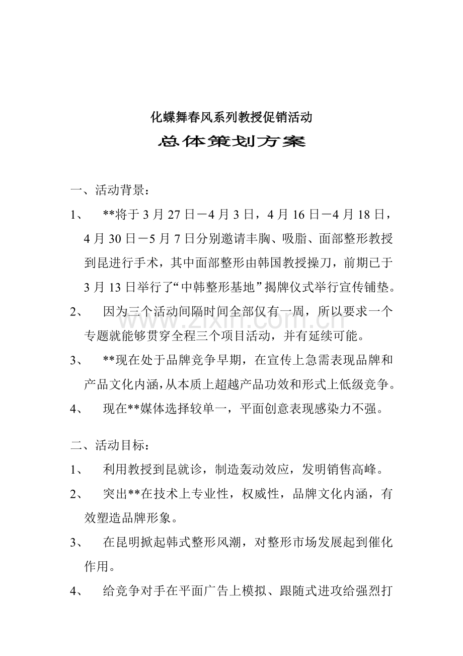 促销活动的策划方案样本.doc_第1页