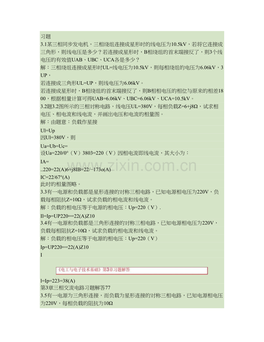 电工与电子技术基础三相交流电路习题解答重庆科技学精.doc_第1页