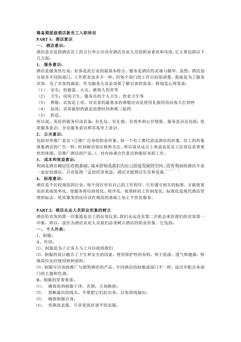 筹备期星级酒店新员工入职培训1.doc_第1页