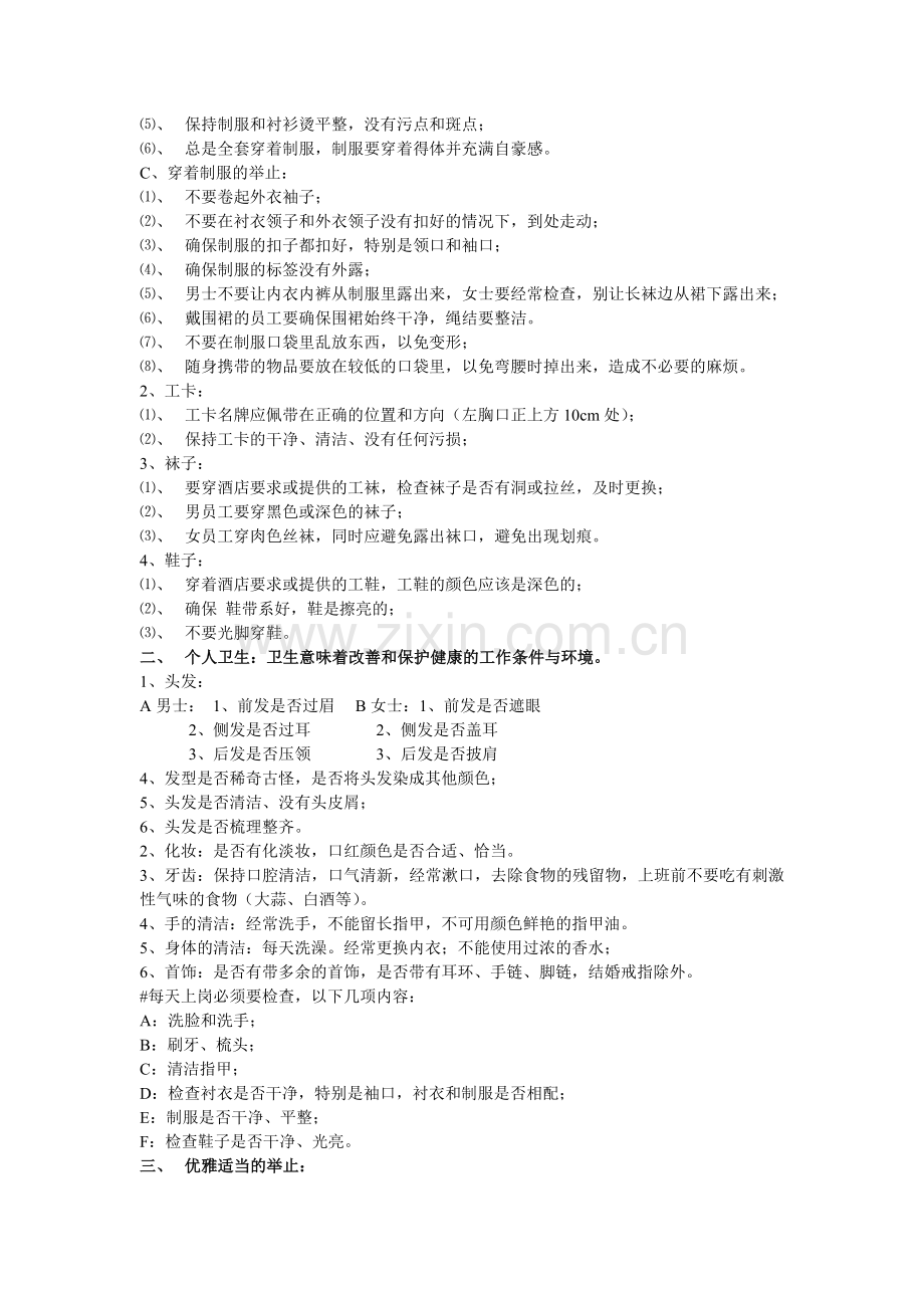 筹备期星级酒店新员工入职培训1.doc_第2页