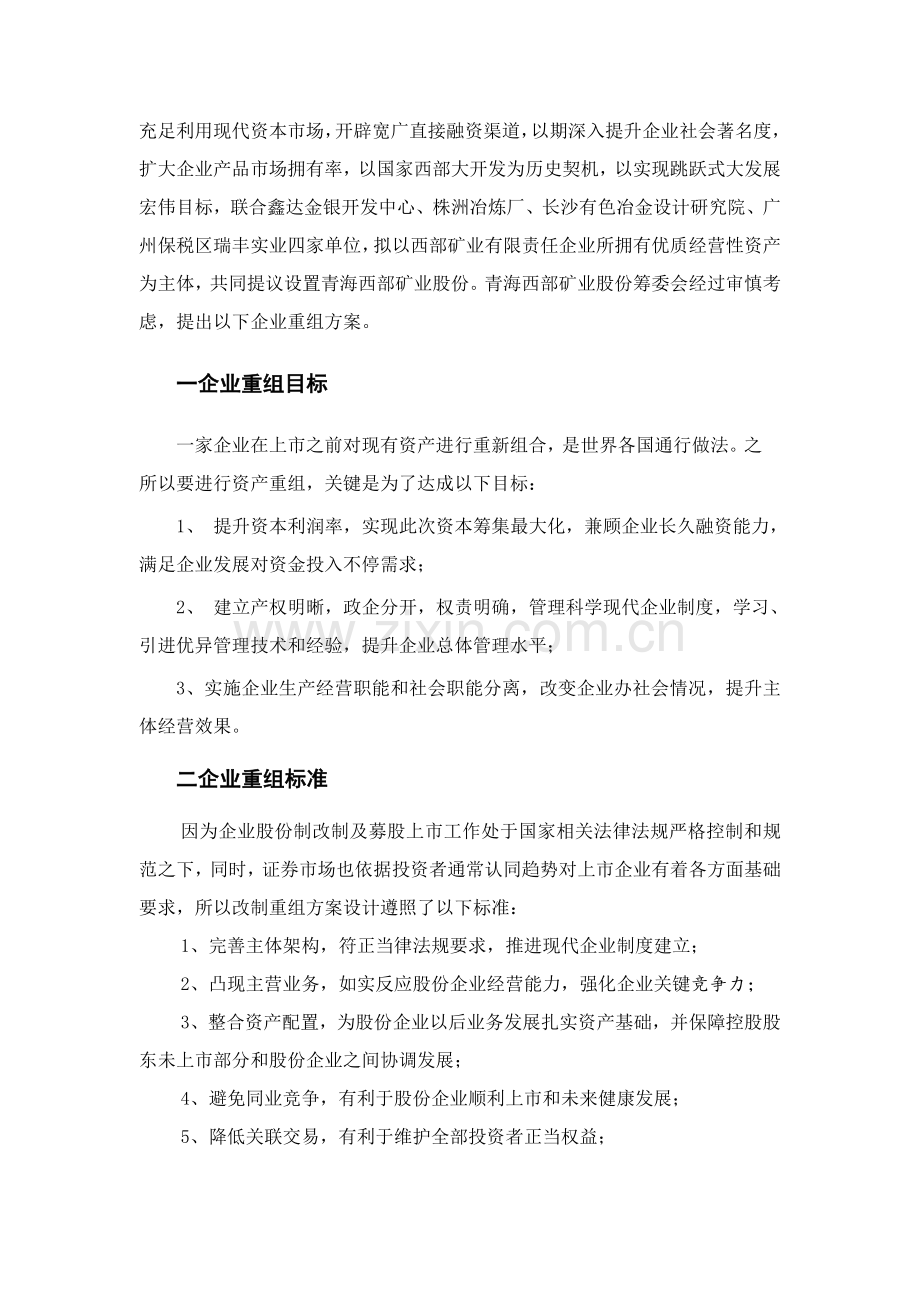 青海矿业公司重组方案样本.doc_第2页