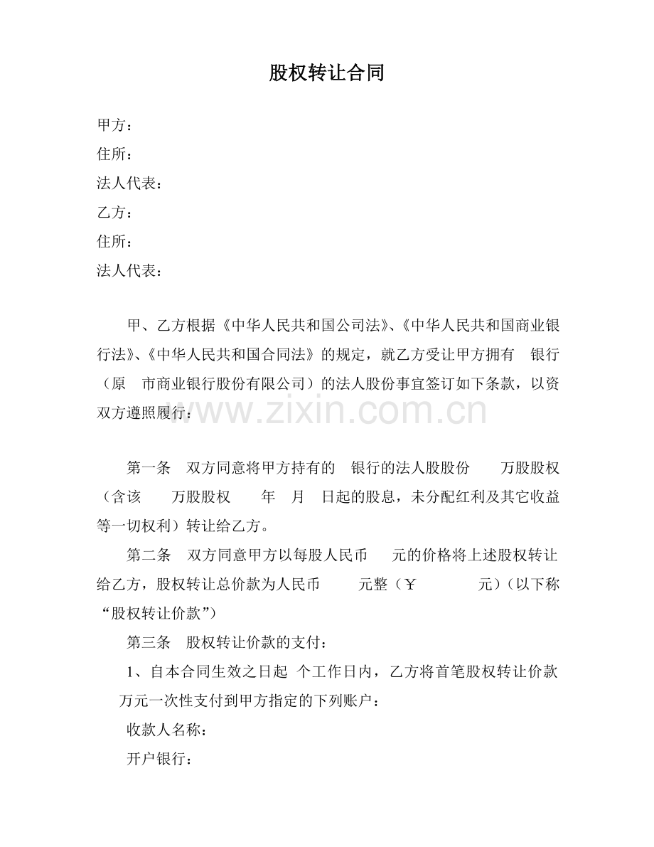 商业银行股权转让合同范本.doc_第1页