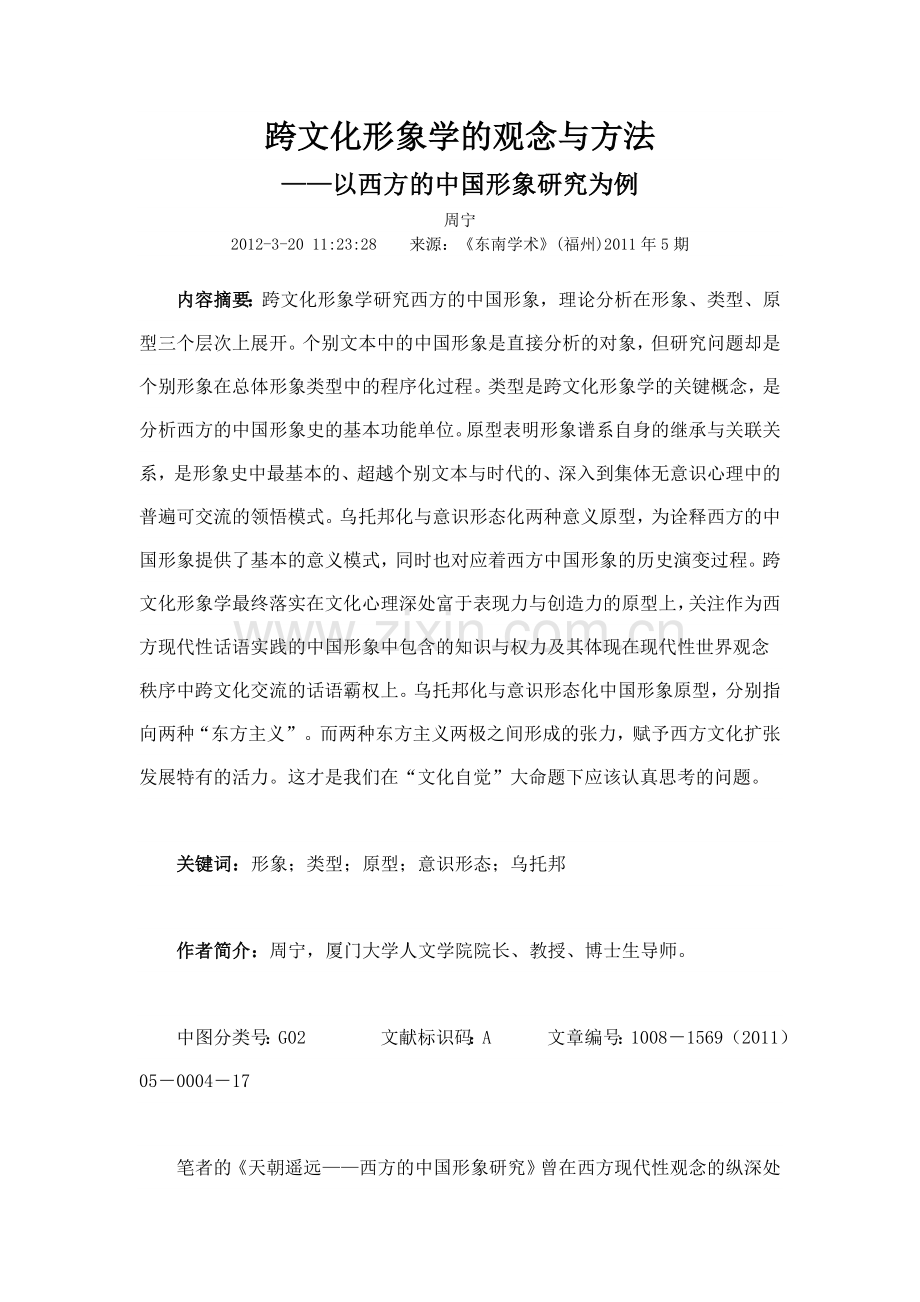 跨文化形象学的观念与方法.doc_第1页