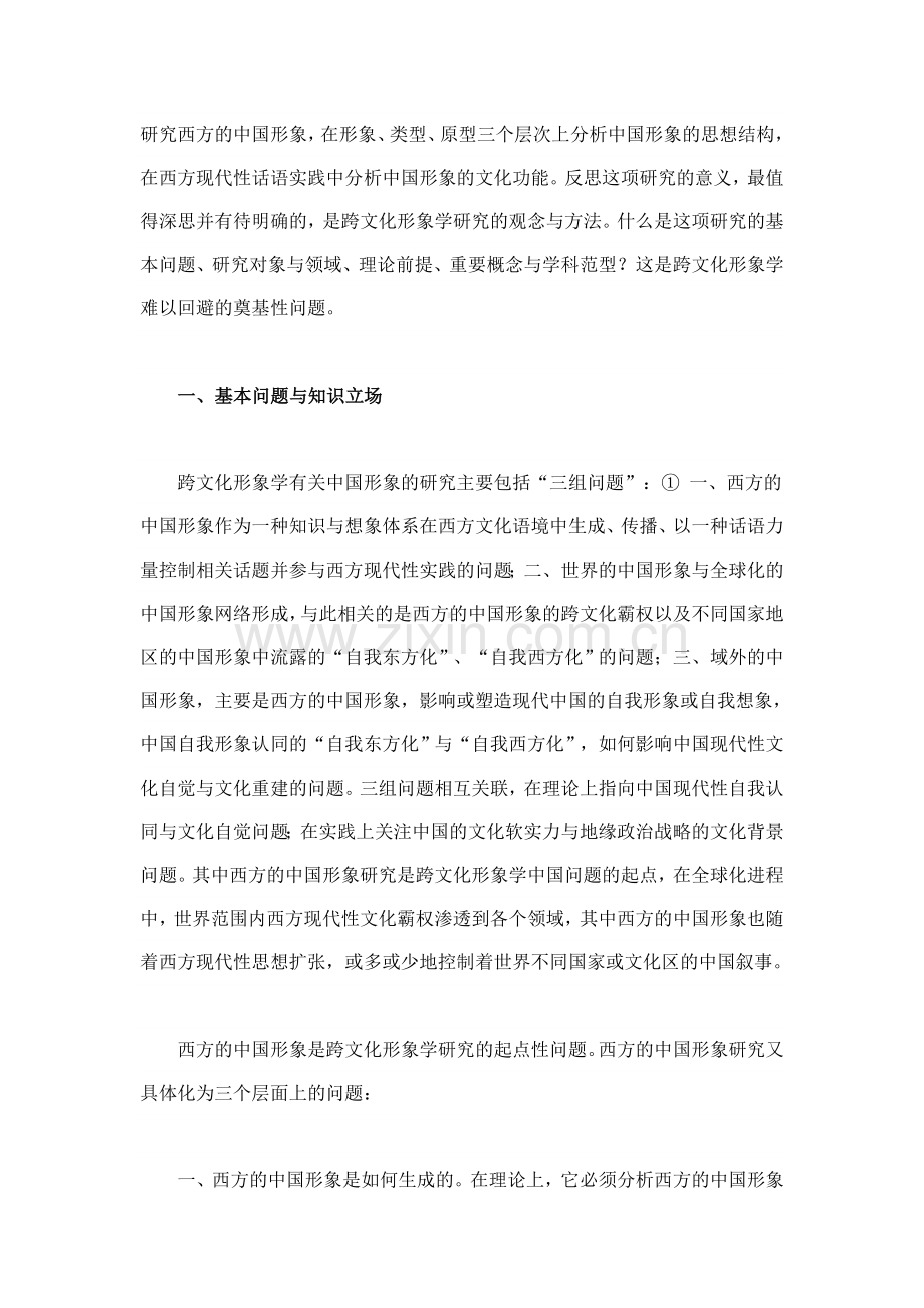 跨文化形象学的观念与方法.doc_第2页