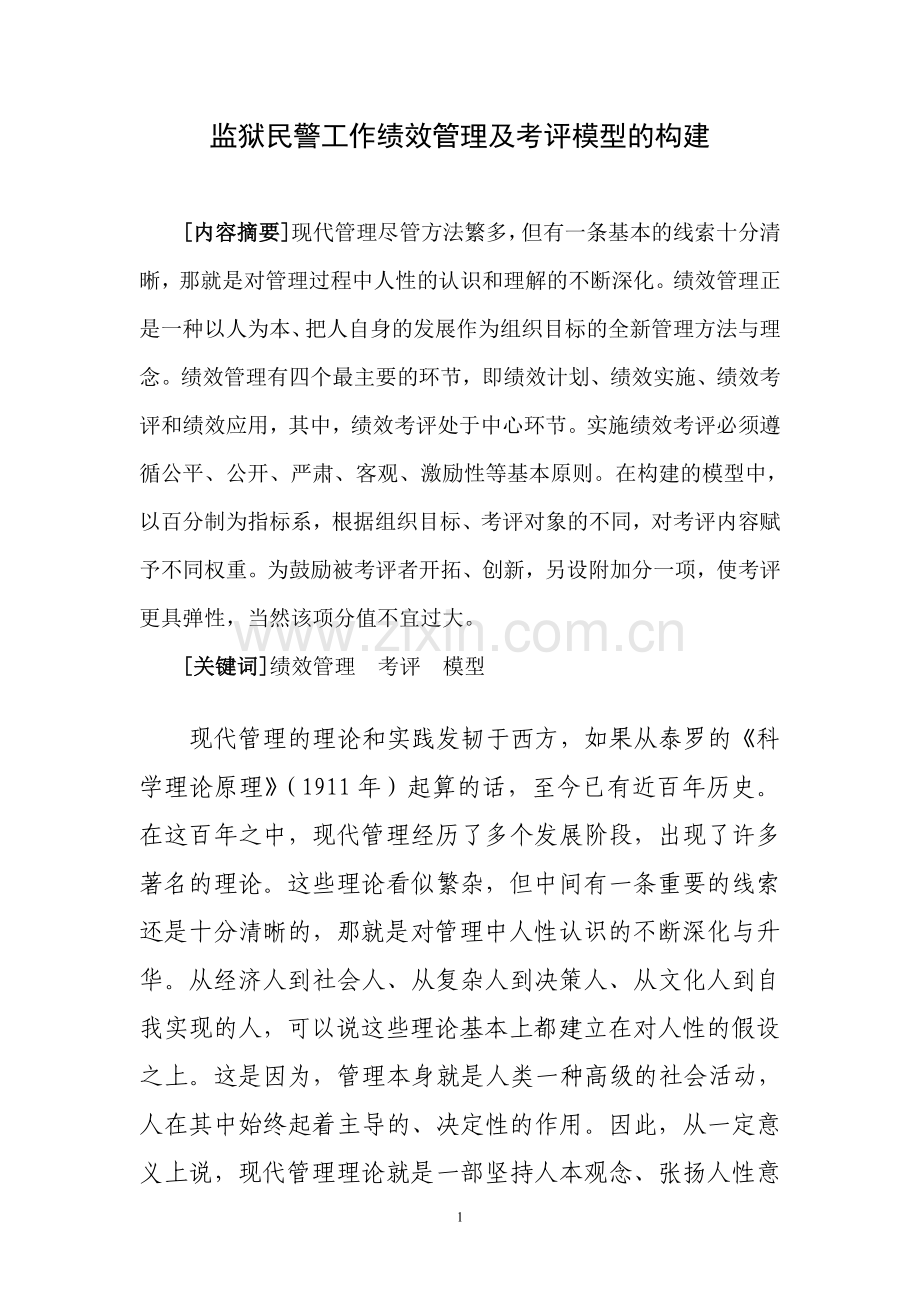 监狱民警工作绩效管理及考评模型的构建.doc_第1页