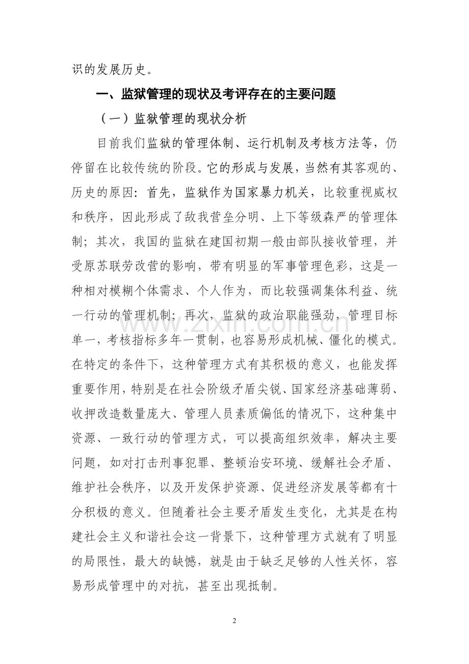 监狱民警工作绩效管理及考评模型的构建.doc_第2页