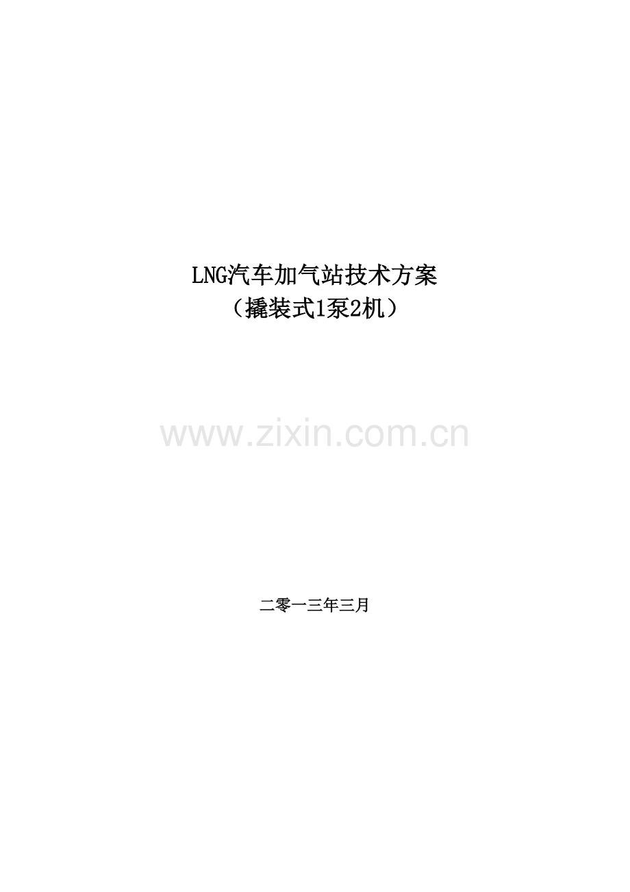 汽车加气站技术方案.doc_第1页