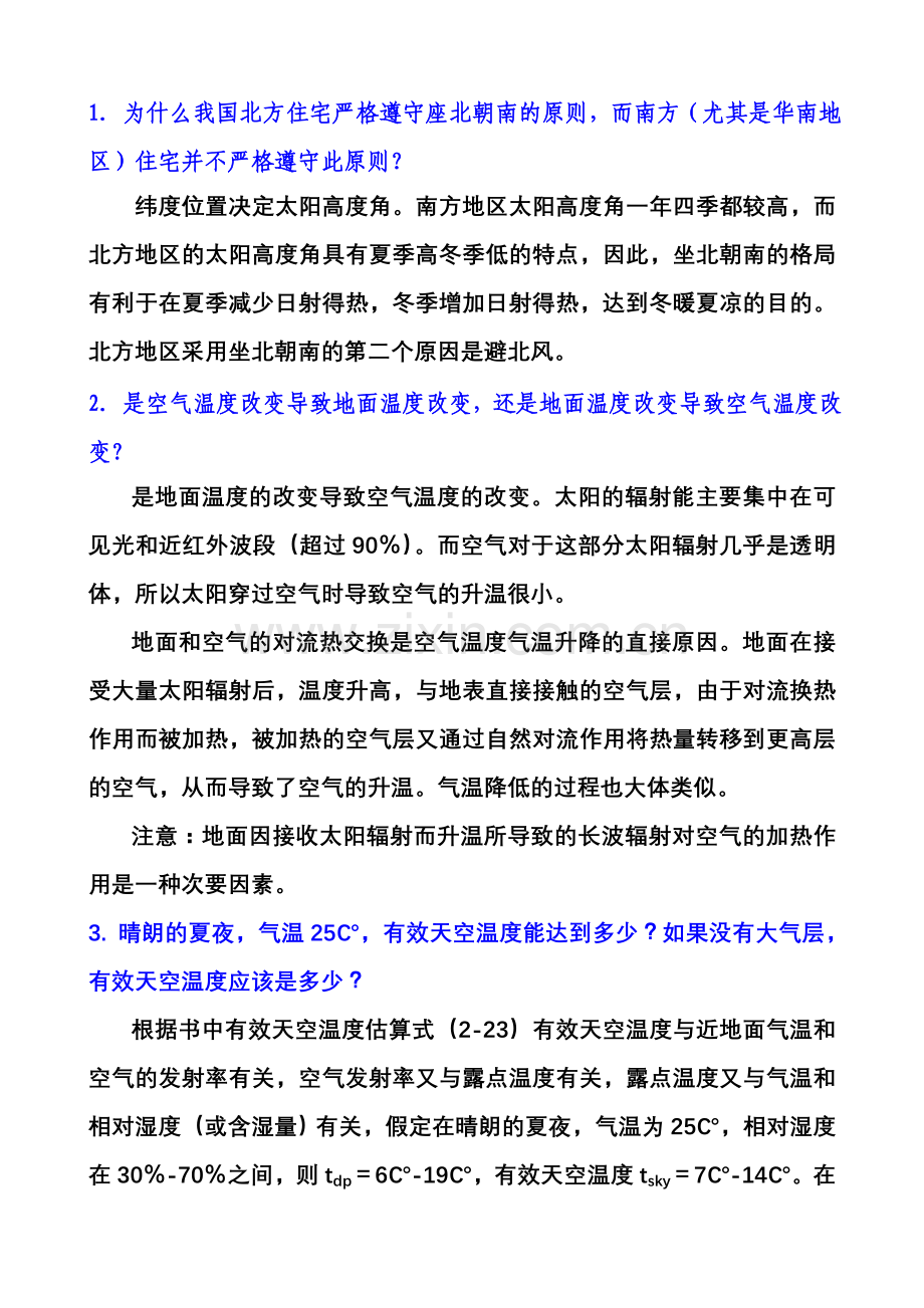 建筑环境学第二章作业参考答案.doc_第1页