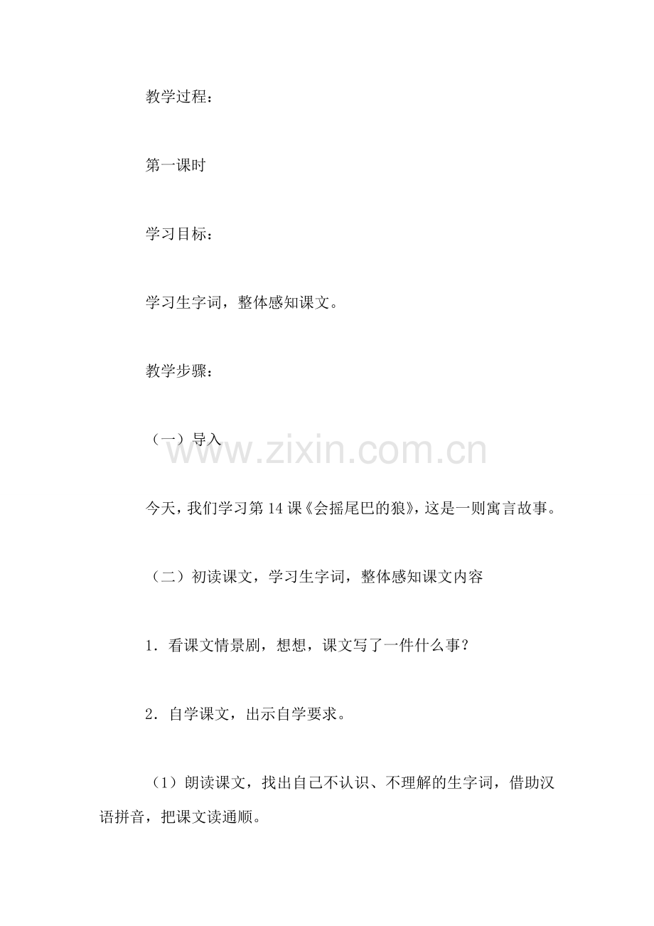 小学语文三年级教案——《会摇尾巴的狼》教学设计之六.doc_第2页