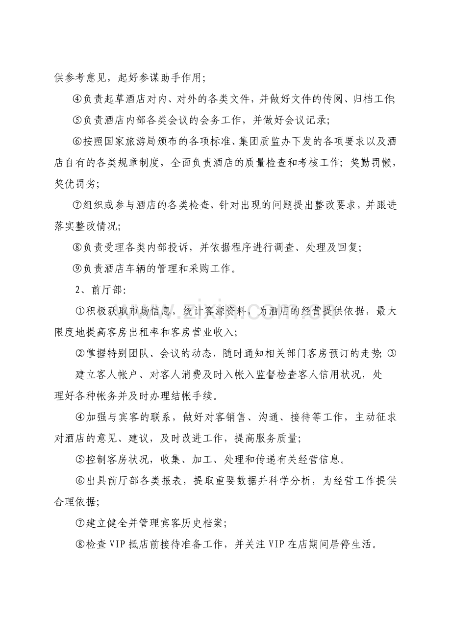 五星级国际大酒店组织机构设置方案1.doc_第2页
