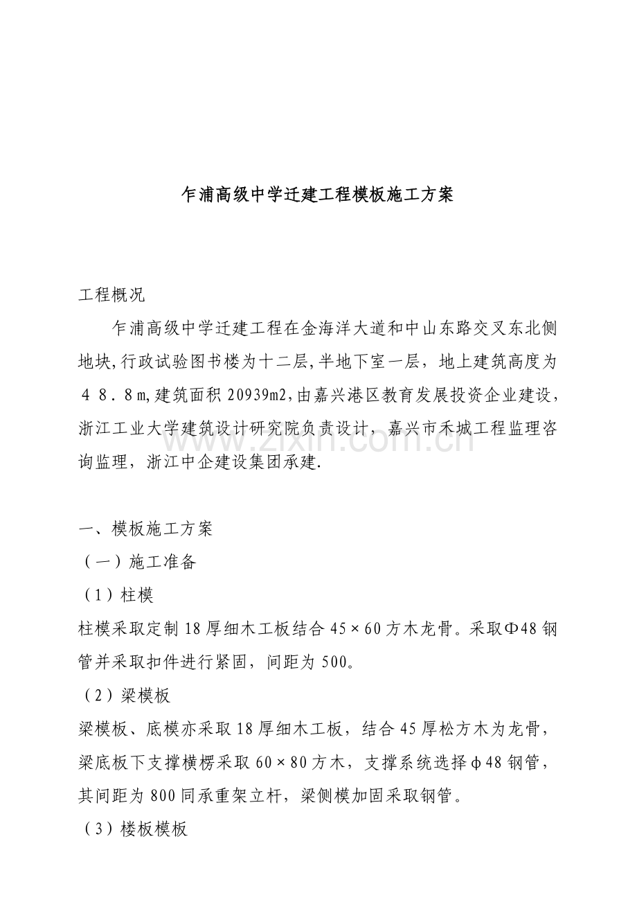 中学迁建工程模板施工设计方案样本.doc_第1页