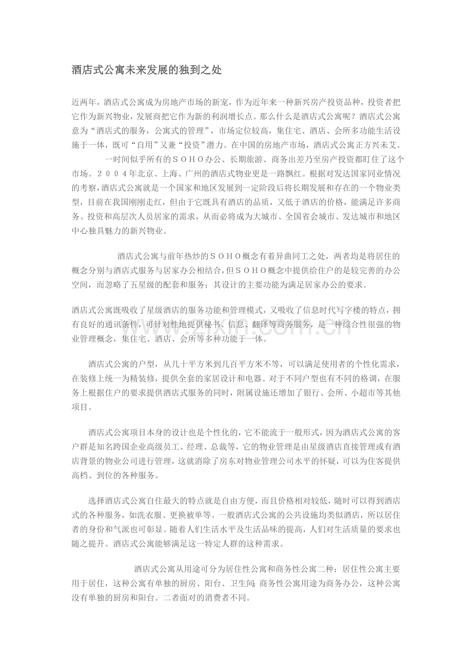 产权酒店VS酒店公寓投资回报率应理性看待.doc_第2页
