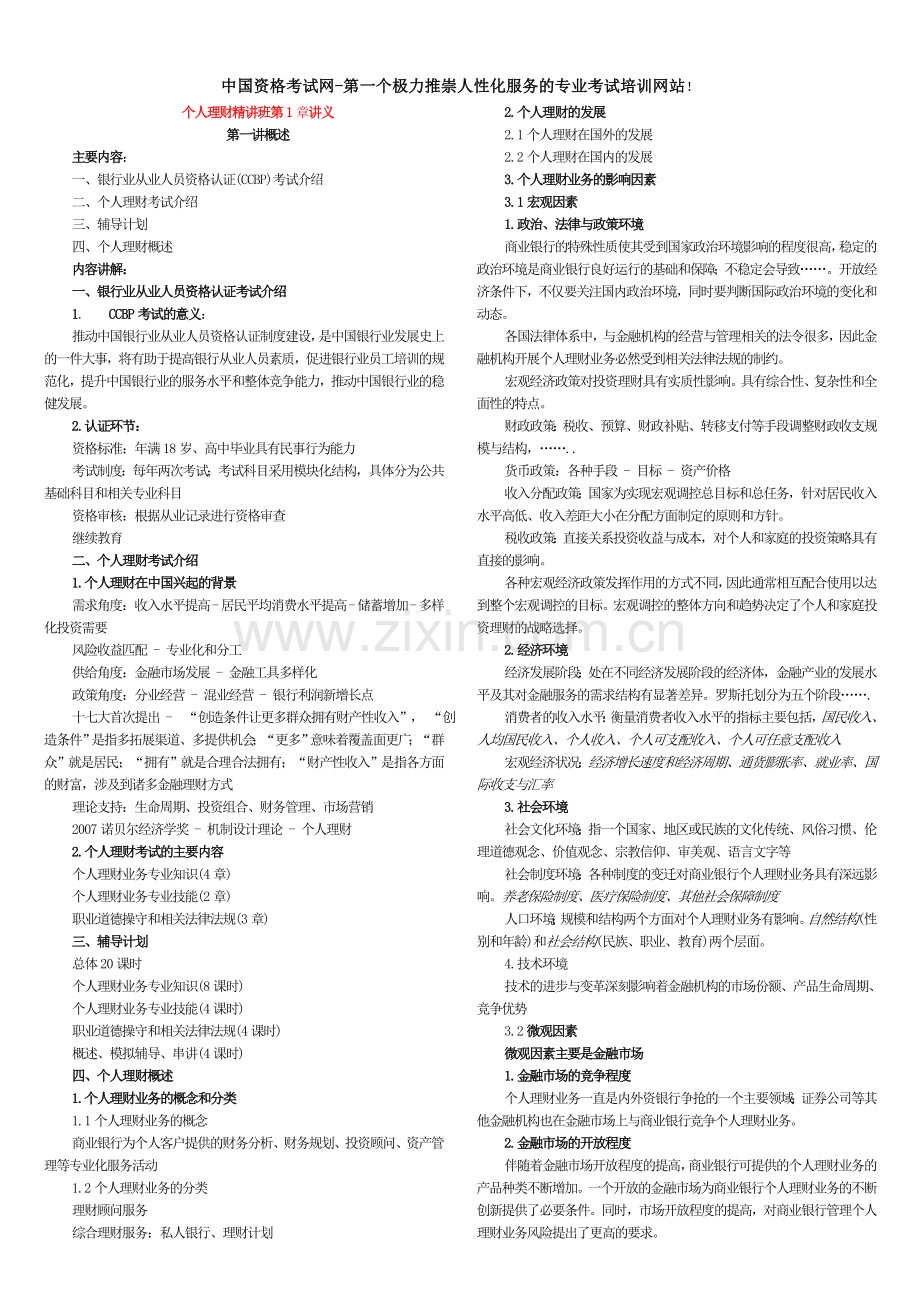 下半年银行从业资格考试个人理财精讲班讲义.doc_第1页