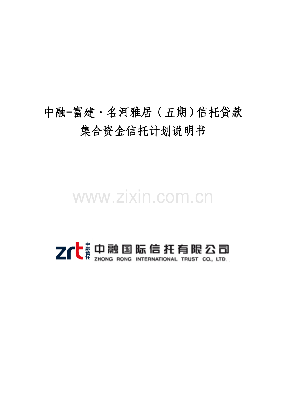 地产项目信托贷款集合资金信托计划说明书样本.doc_第1页