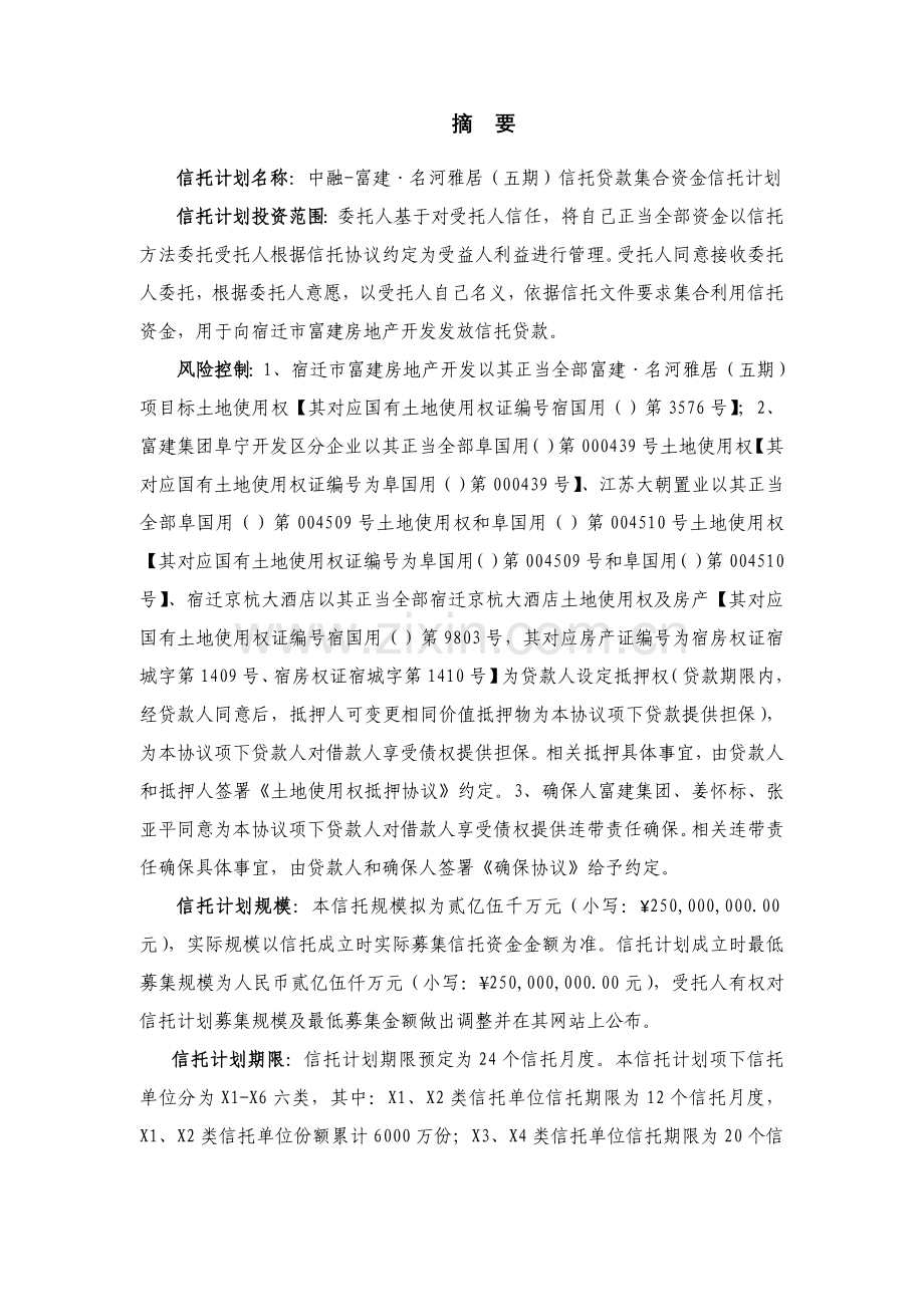 地产项目信托贷款集合资金信托计划说明书样本.doc_第2页