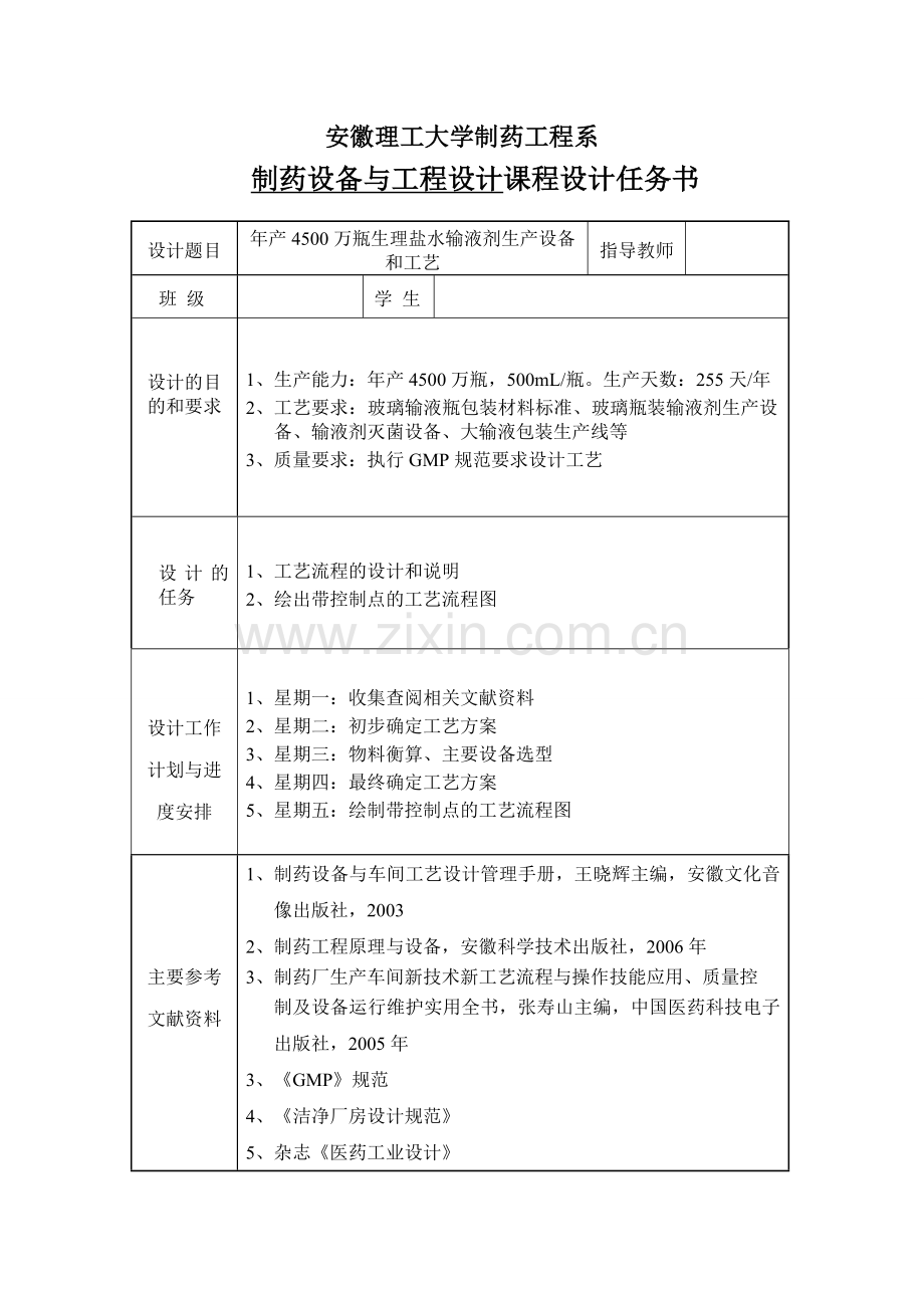年产4500万瓶大输液生产课程设计.doc_第1页