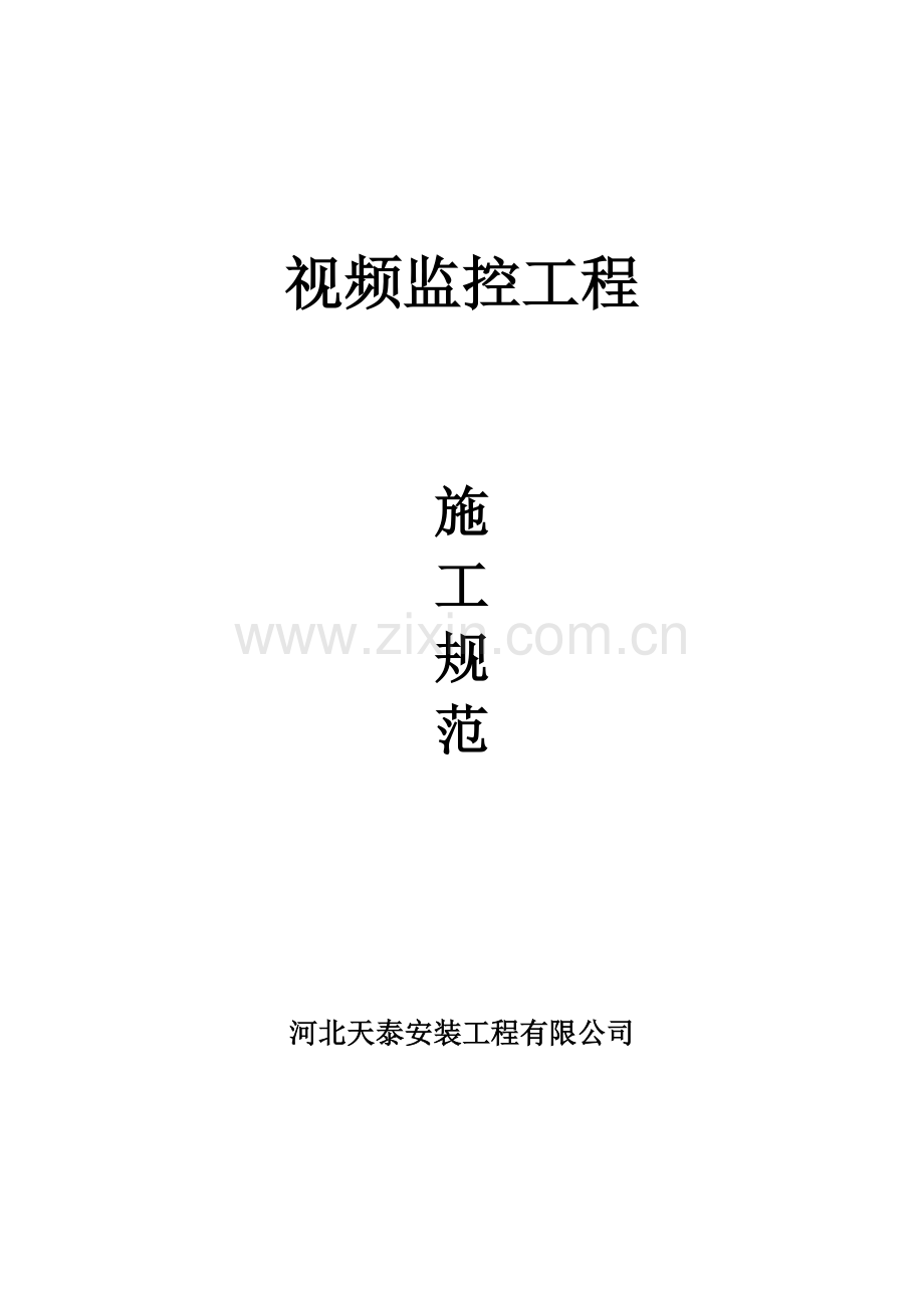 监控工程施工规范.docx_第1页