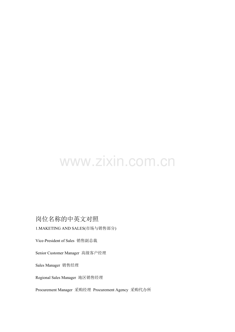 岗位名称的中英文对照.doc_第1页