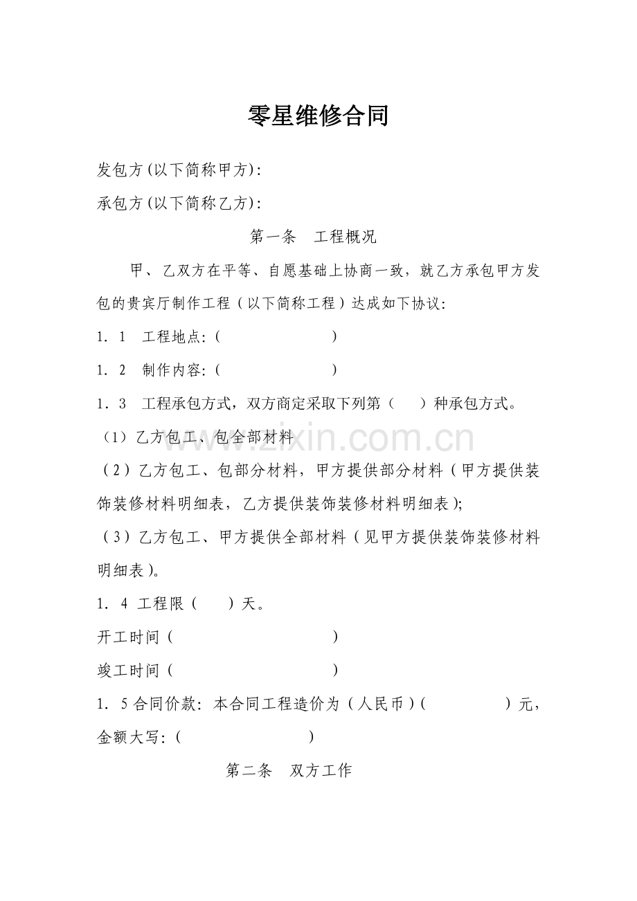 零星维修合同1.doc_第1页