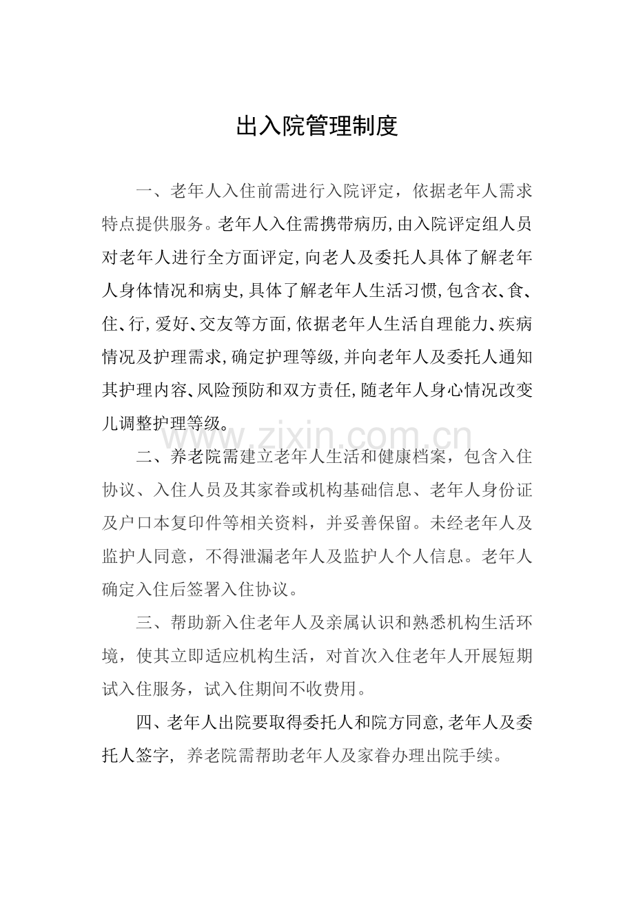 养老机构各项制度流程预案样本.doc_第1页