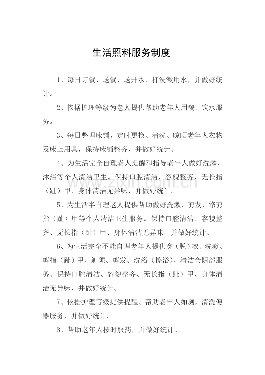 养老机构各项制度流程预案样本.doc_第2页