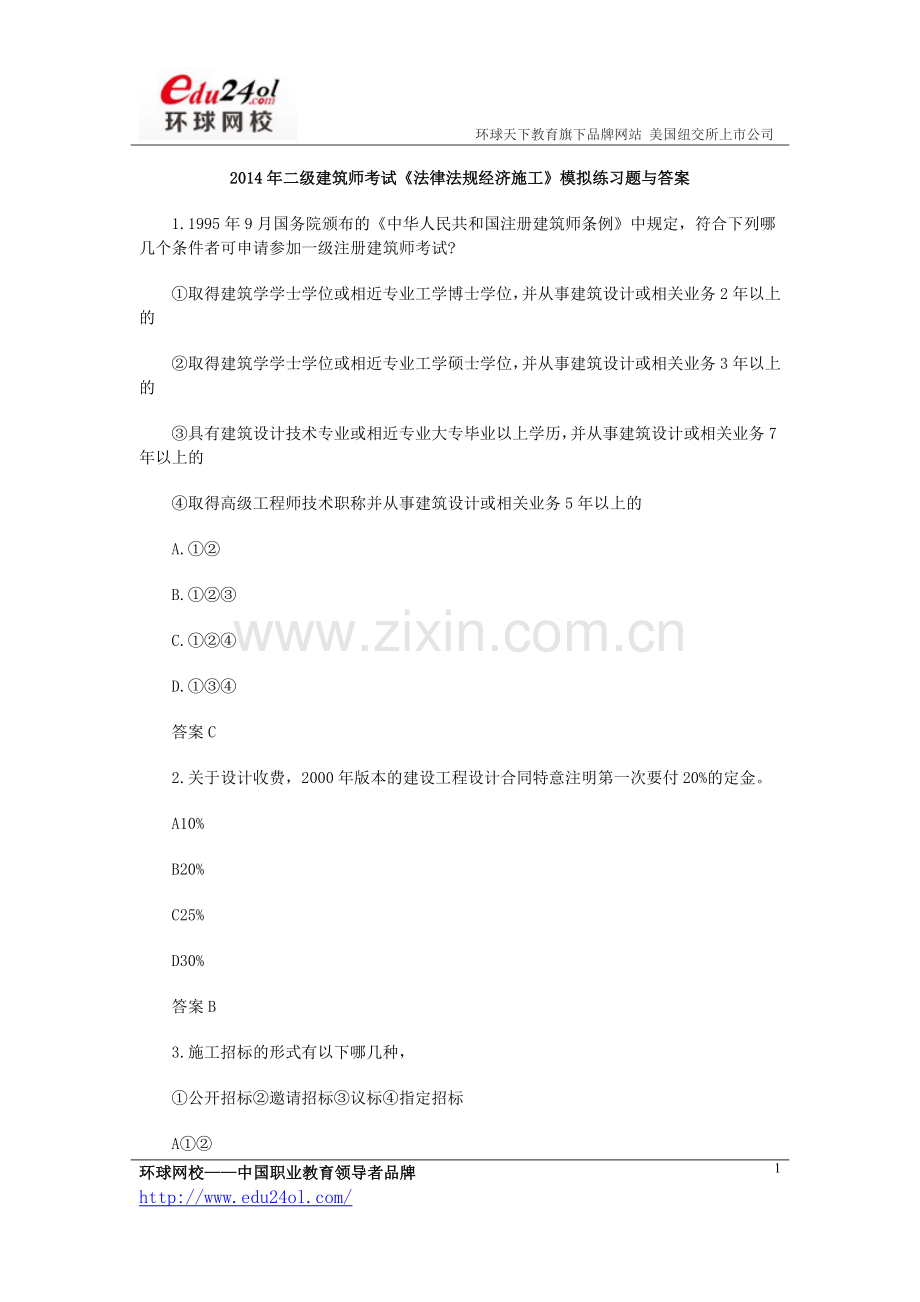 二级建筑师考试法律法规经济施工模拟练习题与答案.doc_第1页