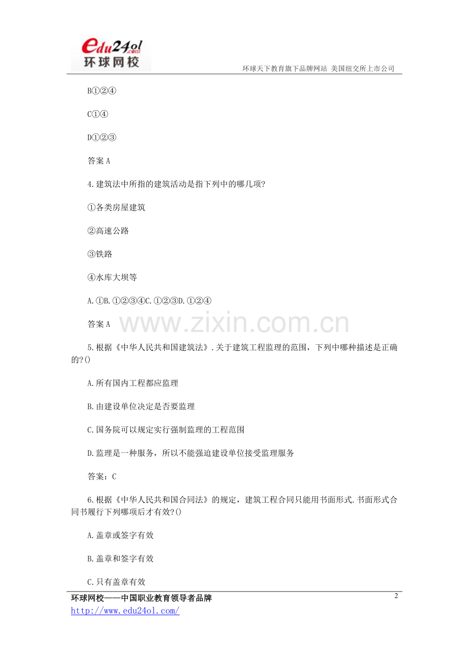 二级建筑师考试法律法规经济施工模拟练习题与答案.doc_第2页