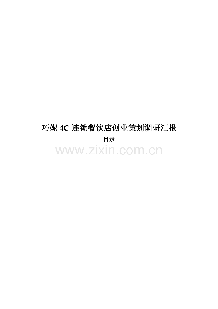 巧妮连锁餐饮店创业策划调研报告样本.doc_第1页