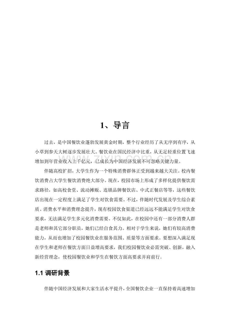 巧妮连锁餐饮店创业策划调研报告样本.doc_第2页