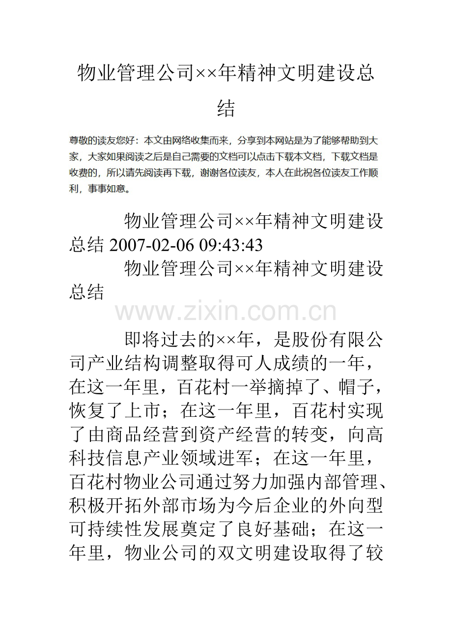 物业管理公司年精神文明建设总结.doc_第1页