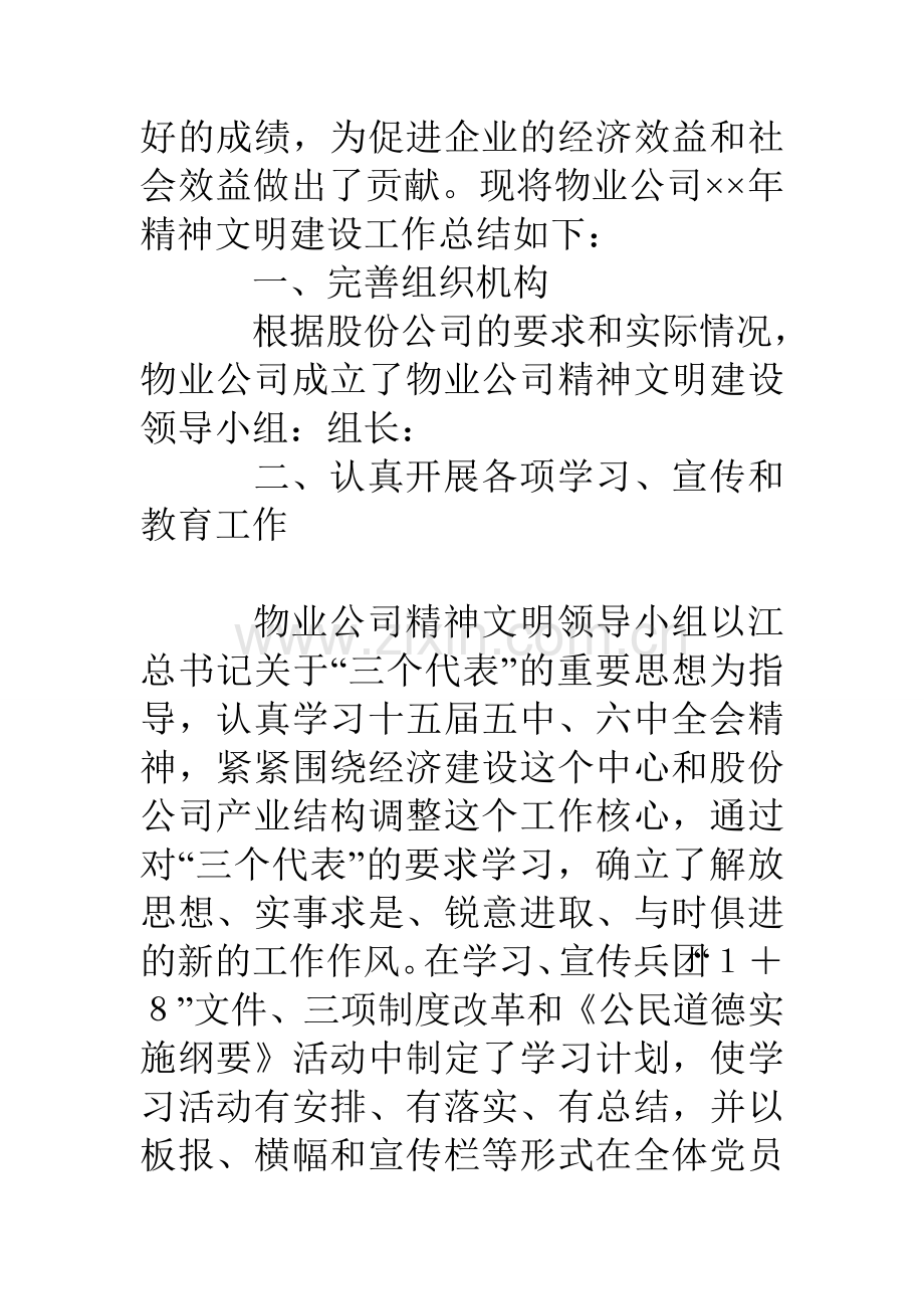 物业管理公司年精神文明建设总结.doc_第2页