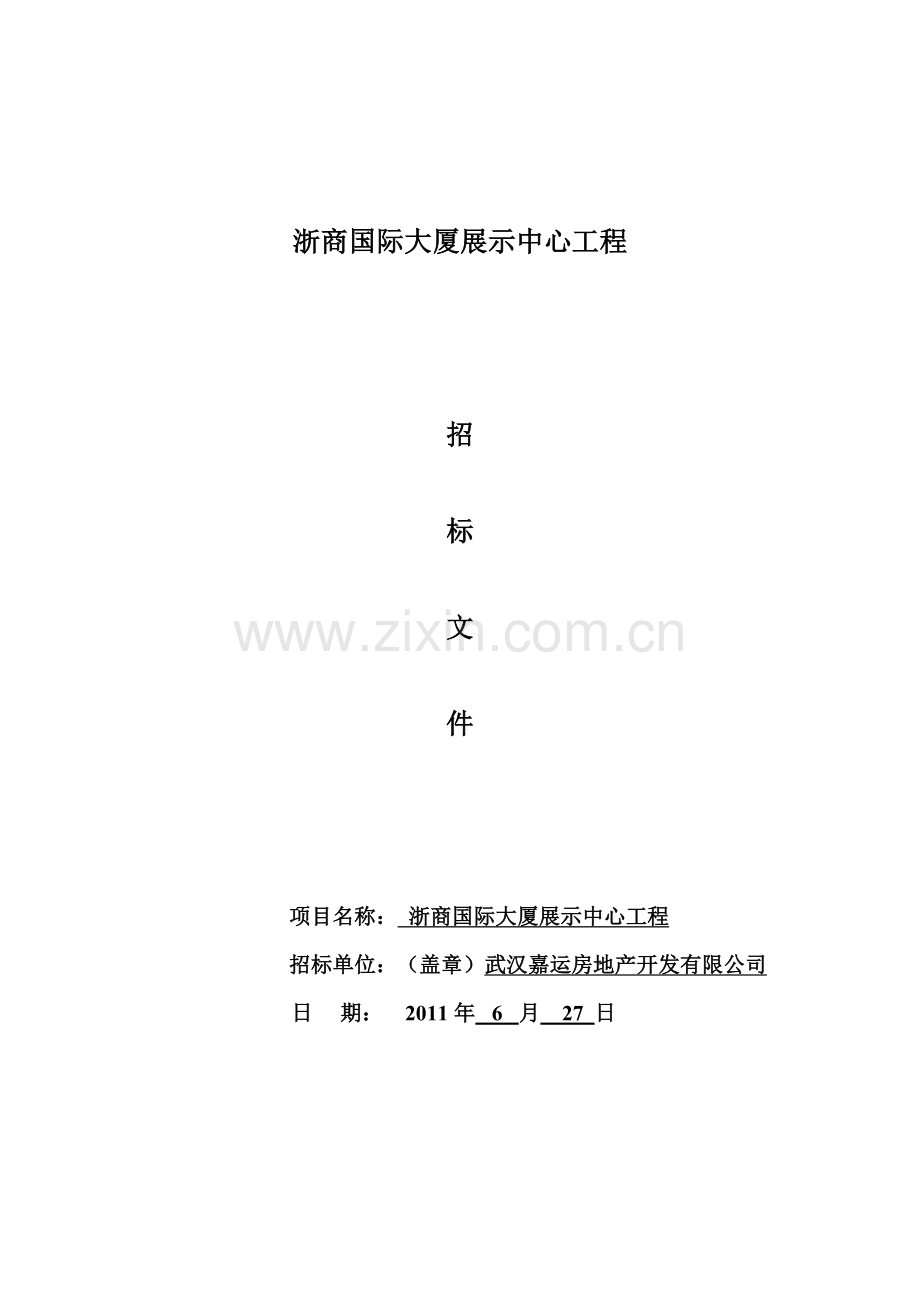 浙商国际大厦展示中心工程招标文件6125.doc_第1页