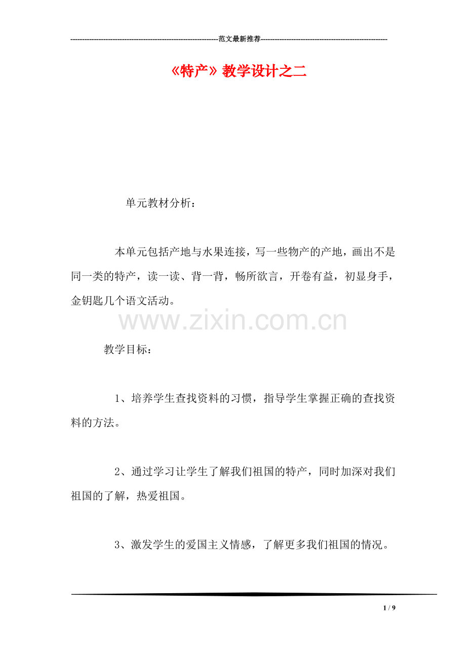 《特产》教学设计之二.doc_第1页