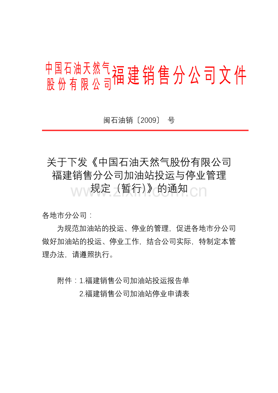 石油销售公司投运与停业管理办法.doc_第1页
